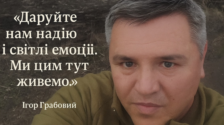 «Коли ви п’єте каву – згадайте нас»: щирі слова воїна Ігоря Грабового, що торкаються серця