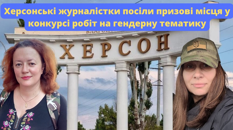 Херсонські журналістки посіли призові місця у конкурсі робіт на гендерну тематику: про що писали