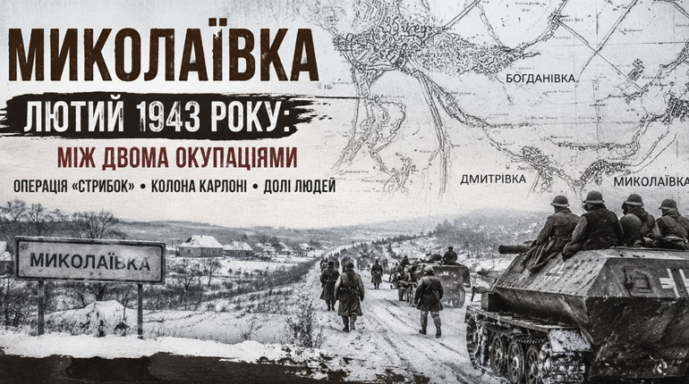 Ейфорія зимового наступу: лютневий злам 1943 року в Миколаївці