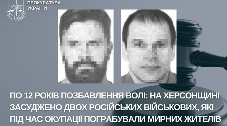 12 років ув’язнення отримали двоє російських військових, які пограбували будинок на Херсонщині
