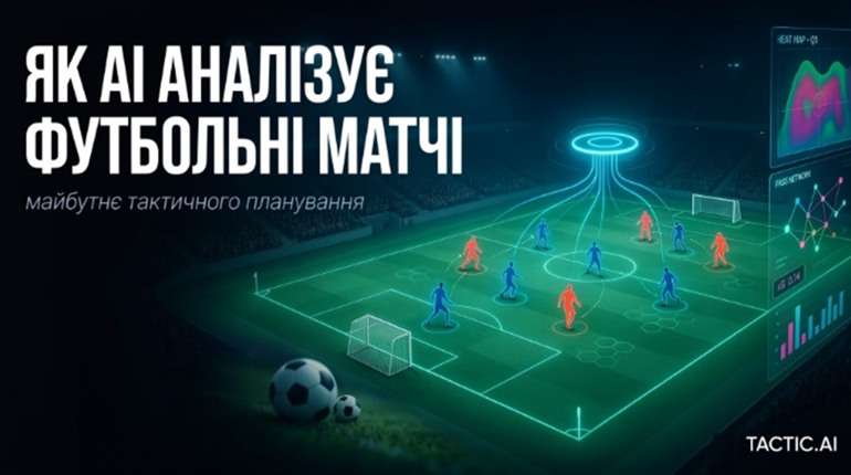 Як AI аналізує футбольні матчі: майбутнє тактичного планування