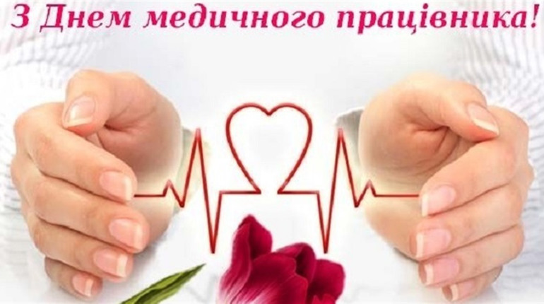 Ми - на сторожі добра: вітання з Днем медичного працівника!
