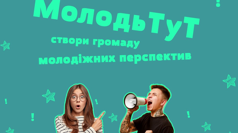 МолодьТут: cтвори громаду молодіжних перспектив. Конкурс для територіальних громад