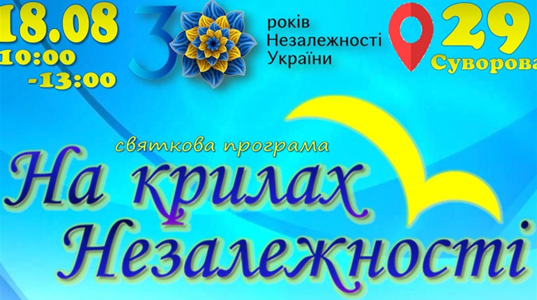 «На крилах незалежності»: херсонська бібліотека запрошує на святкову програму на Суворова