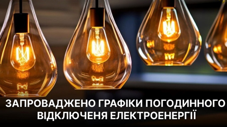 Графік відключення електроенергії на 27 листопада в Барській та Копайгородській громадах