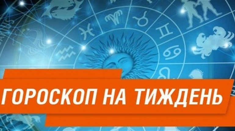 Гороскоп на тиждень з 8 по 14 квітня : дякуйте Всесвіту за все, що маєте і отримаєте ще більше
