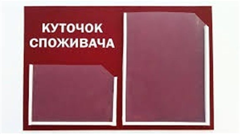 Як оформлювати куточок покупця у 2020 році?