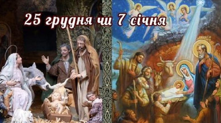 Коли ж правильно святкувати Різдво: 25 грудня чи 7 січня? Вирішувати кожному по совісті