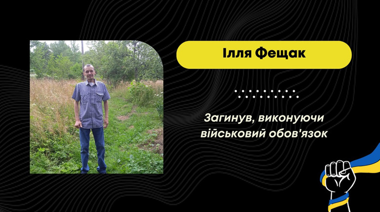 Після поранення, отриманого на війні з росією, помер бориславець Ілля Фещак