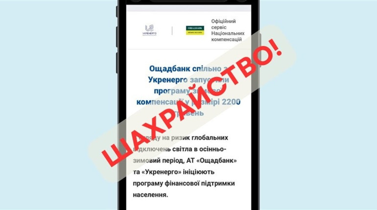 Фейкові виплати від Ощадбанку та Укренерго: як не потрапити у пастку зловмисників
