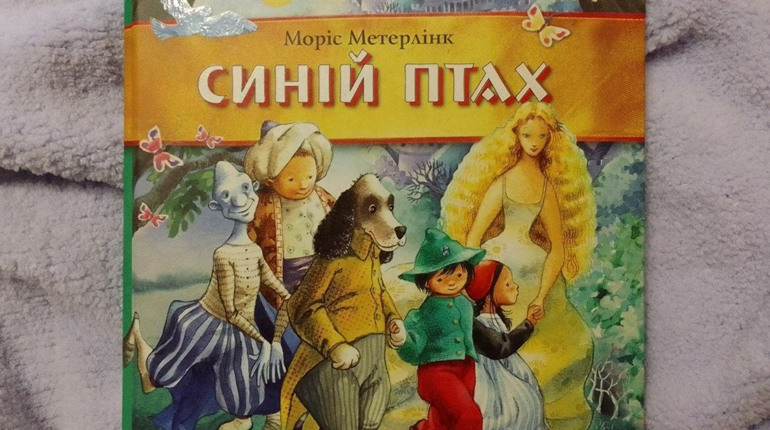 Вашій малечі під подушку: «Синій птах», Моріс Метерлінк