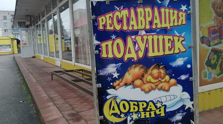 У Первомайську можна реставрувати або виготовити на замовлення подушки та ковдри