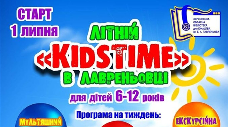 «KIDSTIME»: літній гурток активного дозвілля для дітей