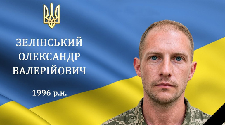 Передчасно зупинилося серце нашого земляка, захисника, солдата Олександра Зелінського