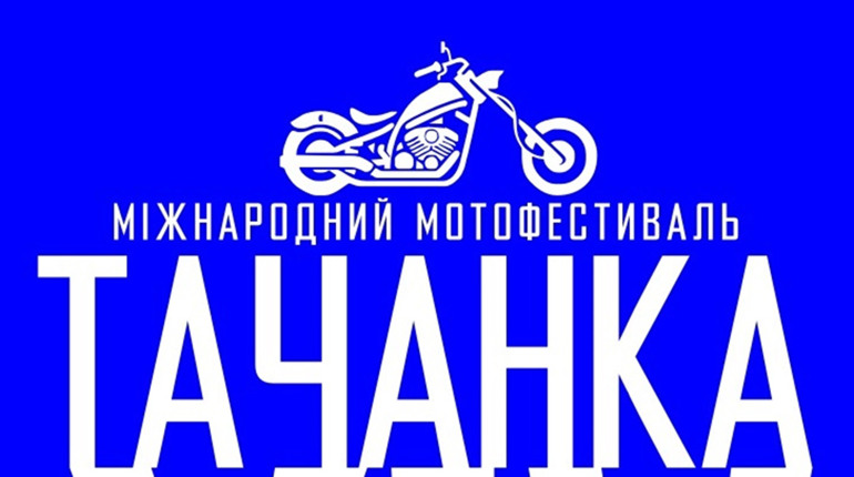 XIV Міжнародний мотофестиваль «Тачанка» незабаром відбудеться у Каховці