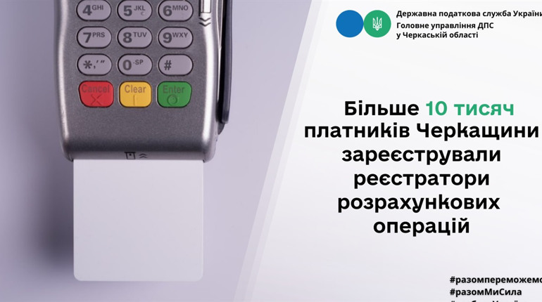 На Черкащині більше 10 тисяч платників зареєстрували РРО/ПРРО