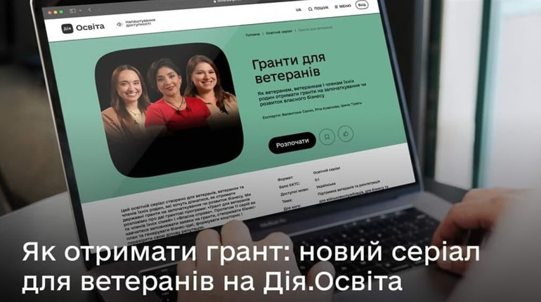 Як отримати грант: новий серіал для ветеранів на Дія Освіта