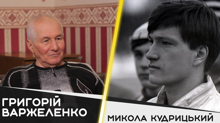 Григорій Варжеленко про Миколу Кудрицького: «‎Він був унікальним футболістом»