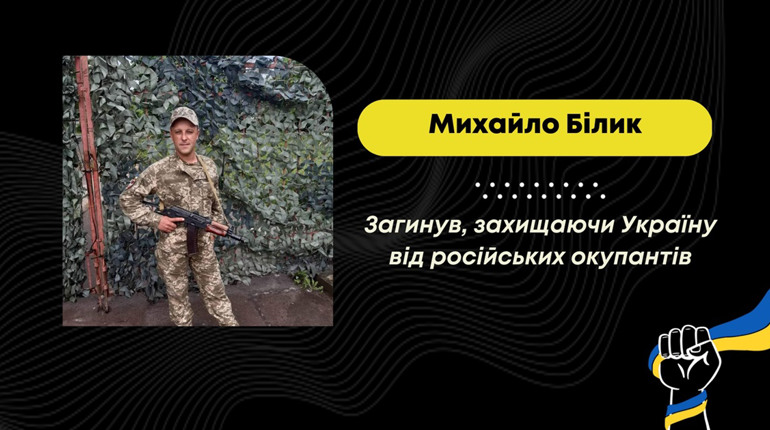 Під Бахмутом загинув навідник з Трускавецької громади Михайло Білик