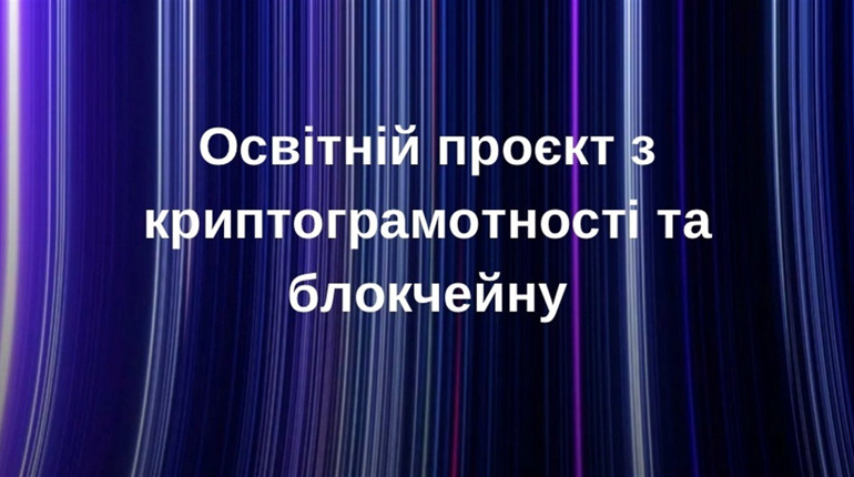 В Україні стартував безкоштовний курс із криптограмотності та блокчейну