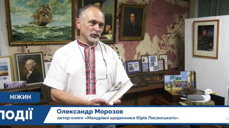НІЖИНСЬКИЙ ІСТОРИК ВИПУСТИВ КНИГУ ЩОДЕННИКІВ УКРАЇНСЬКОГО МАНДРІВНИКА ЮРІЯ ЛИСЯНСЬКОГО