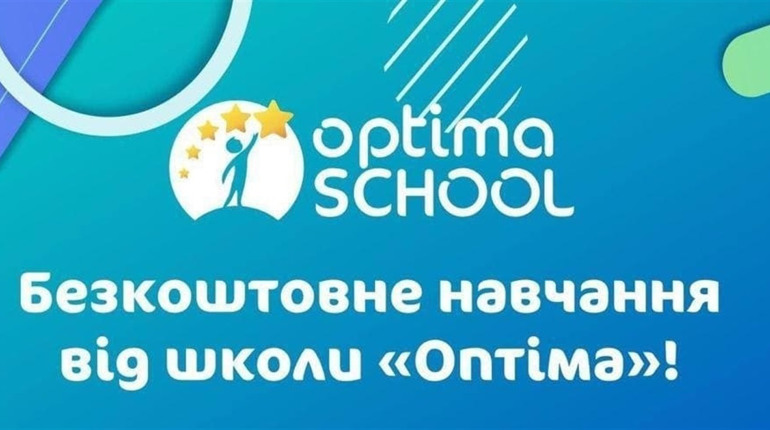 Дистанційна школа «Оптіма» запрошує дітей на безкоштовне навчання