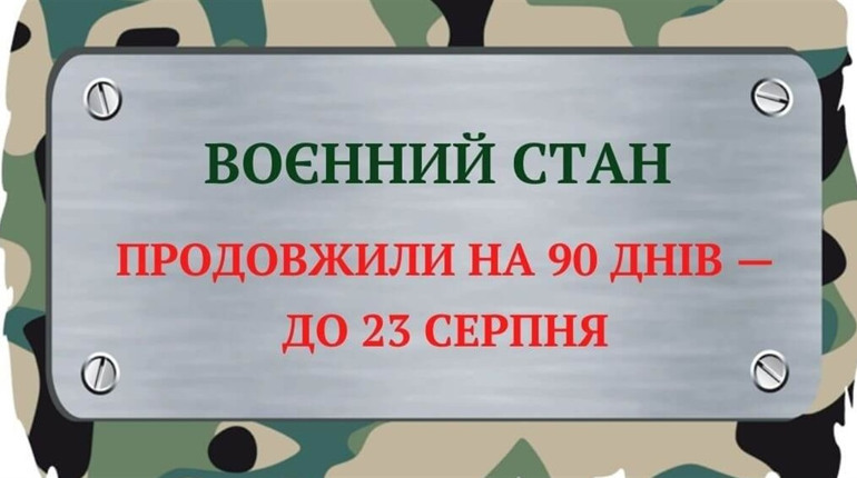 Воєнний стан і мобілізацію продовжено до 23 серпня