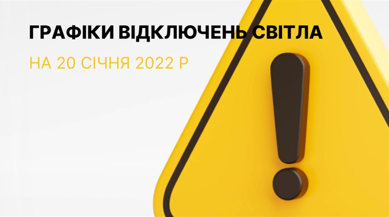 Графіки відключення електроенергії в Южноукраїнську та Костянтинівці на 20 січня 2023 року