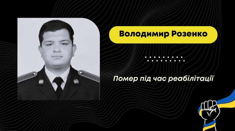 Помер молодий захисник з Дрогобича Володимир Розенко: проходив реабілітацію після операції