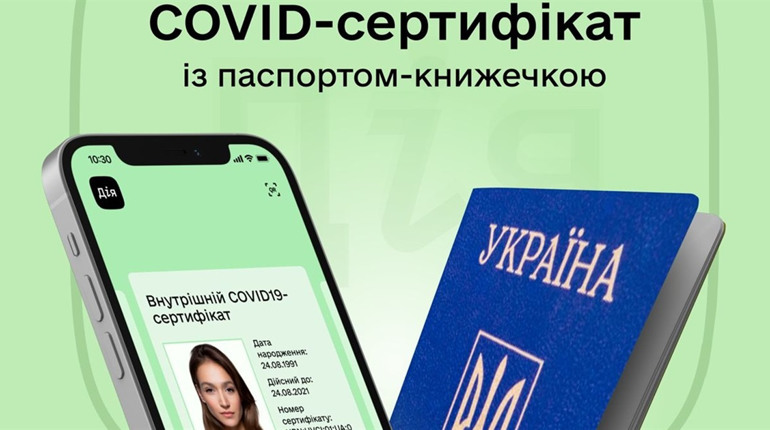 Ковід-сертифікат в «Дії» тепер можуть отримати власники паспортів старого зразка