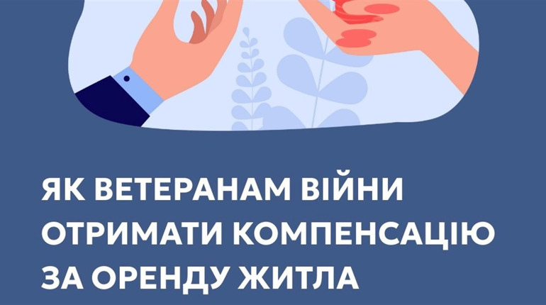Як ветеранам війни отримати компенсацію за оренду житла