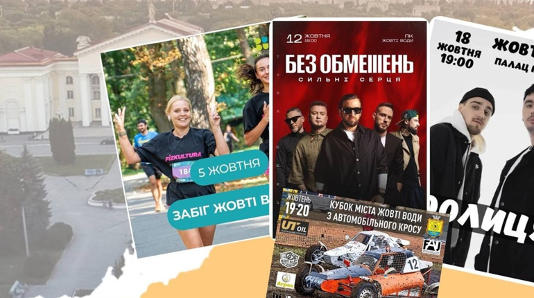 Жовтень у Жовтих Водах: спортивні змагання, концерти та автокрос