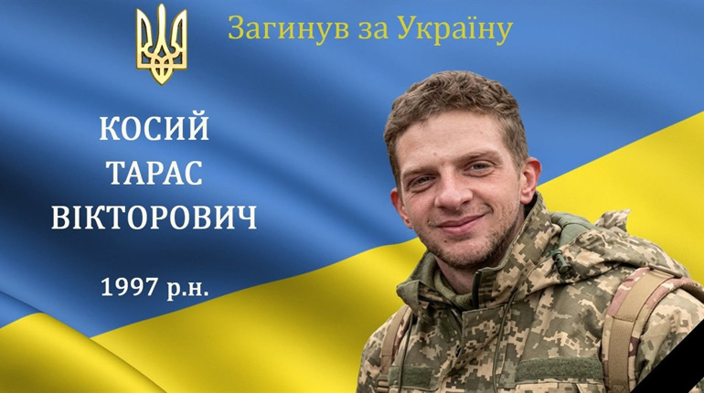 Після важких поранень зупинилося серце мужнього захисника та Героя Тараса Косого