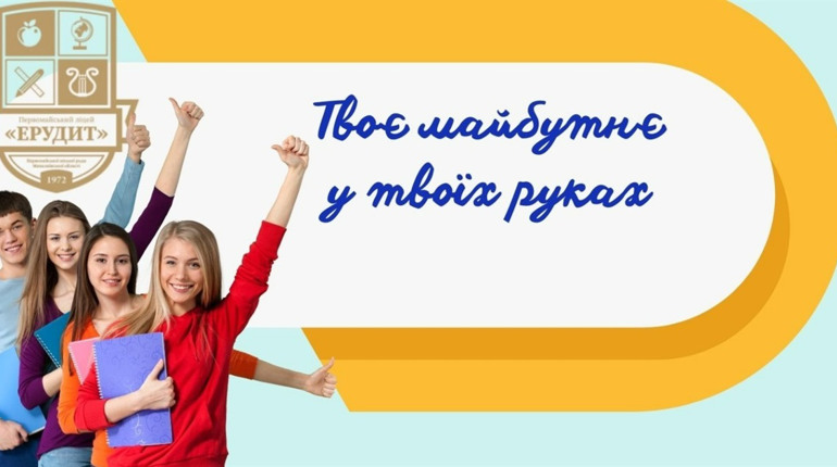 Первомайський ліцей «Ерудит» запрошує на навчання до перших та десятих класів: 2024-2025