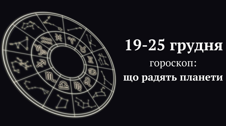 19-25 грудня: більшості знакам зодіаку зірки радять купувати подарунки