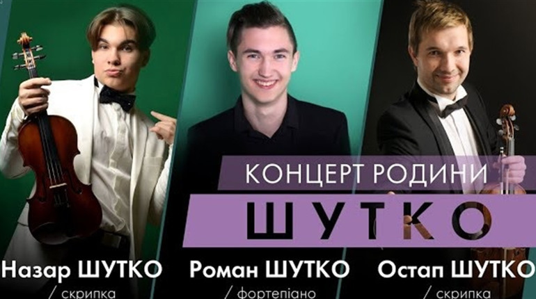 Родина Шутко та друзі: музичний концерт на підтримку ЗСУ