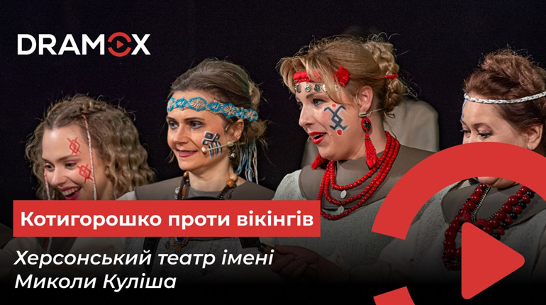 Мюзикл «Котигорошко проти вікінгів» херсонського театру можна переглянути на платформі DRAMOX