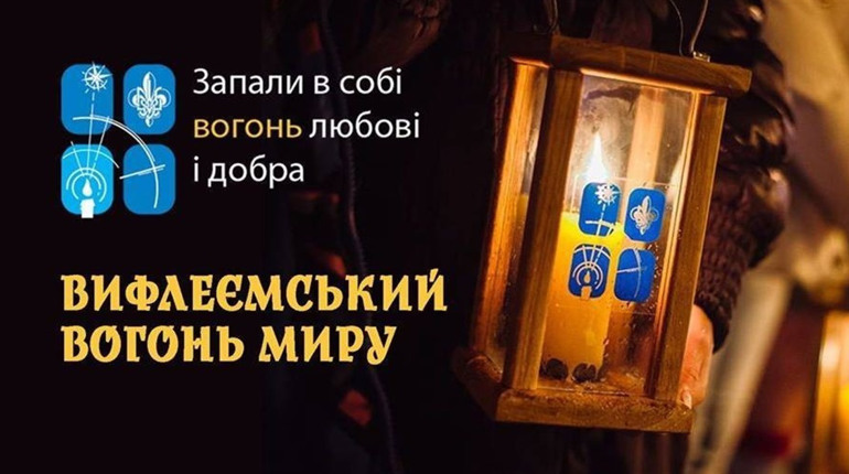 Вифлеємський вогонь у Херсоні