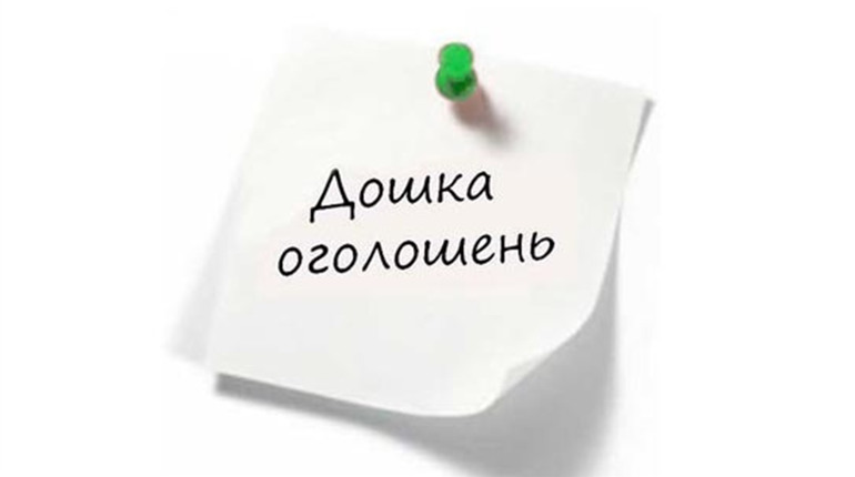 Дошка оголошень міста та району: все в одній стрічці