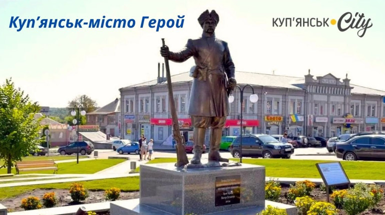Куп’янську присвоєно відзнаку "Місто-герой"