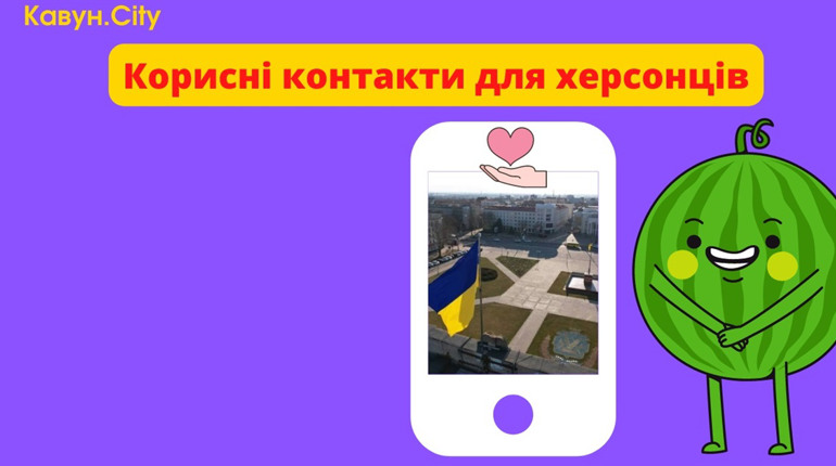 Корисні контакти для херсонців: поліція, екстренна допомога, комунальні служби (ОНОВЛЮЄТЬСЯ)
