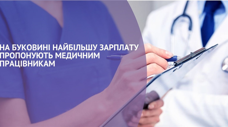 На Буковині найбільшу зарплату пропонують медичним працівникам