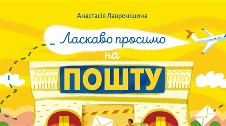 Для маленьких і допитливих. Укрпошта анонсувала книгу «Ласкаво просимо на пошту. Як це працює»