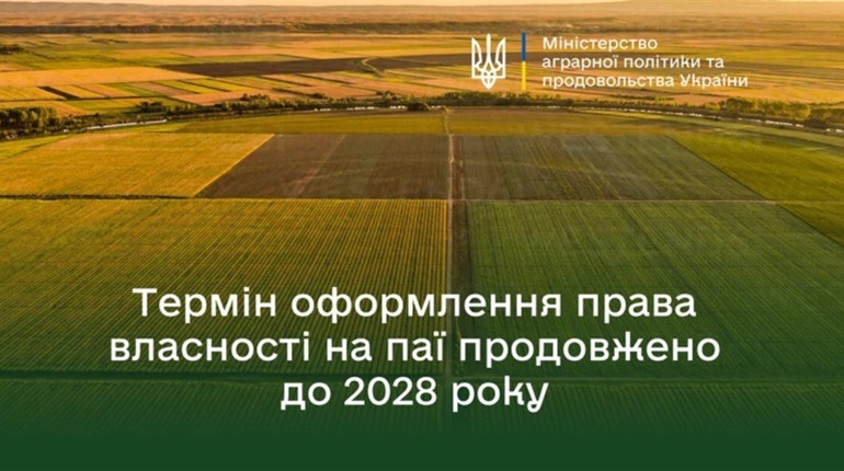 Ще є час на оформлення невитребуваних паїв: термін продовжено до 2028 року