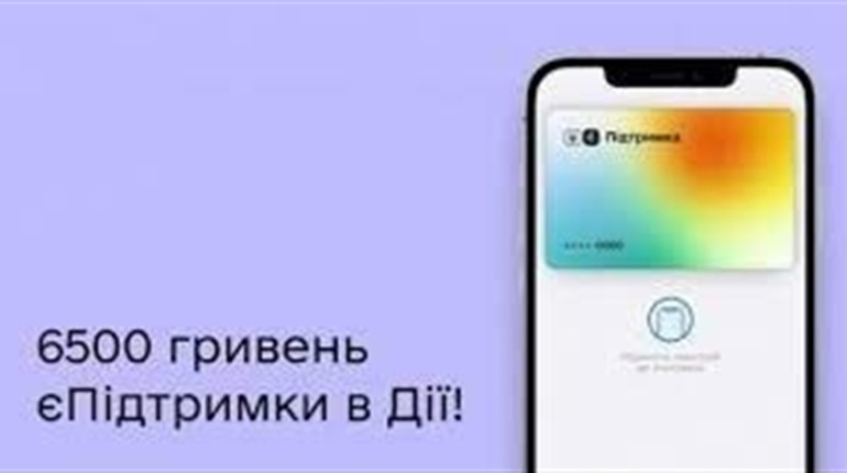 Заявку на отримання допомоги від "єПідтримка" можна подати лише до 31 березня