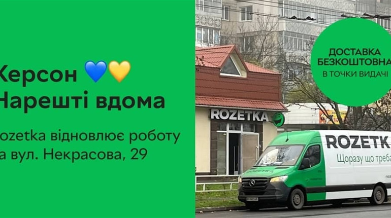 Компанія ROZETKA не йде з Херсона, а тимчасово припиняє роботу: розповідаємо, що сталось
