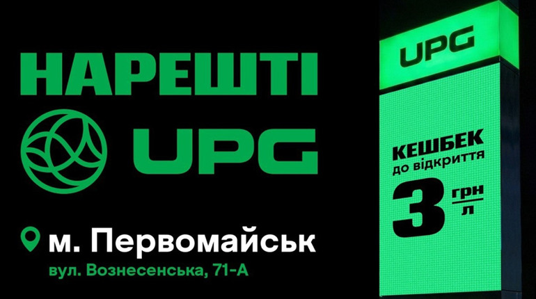 У Первомайську відкрилася нова АЗС UPG із вигідними пропозиціями на пальне