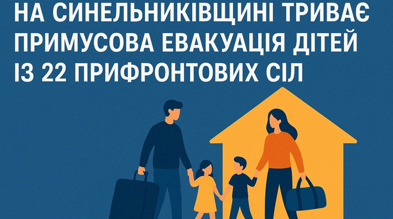 З 22 населених пунктів Межівської та Покровської громад оголошена примусова евакуація дітей