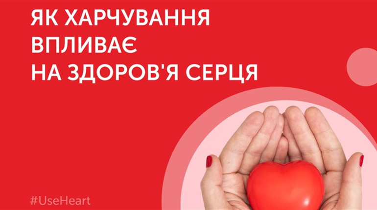 Аби серденько працювало гарненько: розповідаємо, як допомогти серцю бути здоровим через те, що їмо