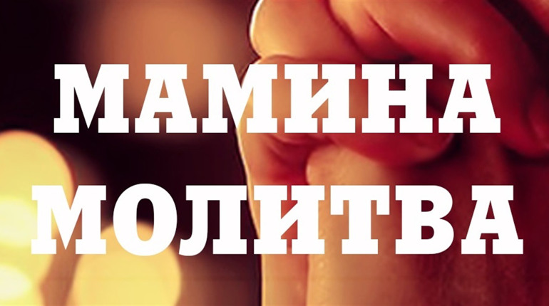 Мамина молитва